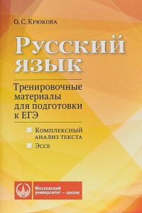 Русский язык. Тренировочные материалы для подготовки к ЕГЭ. Комплексный анализ текста. Эссе. . Крюкова О.С.. Изд.2 дораб.