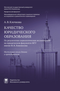 Качество юридического образования. По результатам социологических исследований на юрид.фак. МГУ. Клочкова А.В.