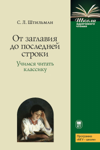 От заглавия до последней строки. Учимся читать классику. Пособие для учителей и учащихся. . Штильман С.Л.. Изд.2 доп. и испр.