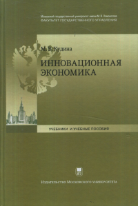 Инновационная экономика. Кудина М.В.