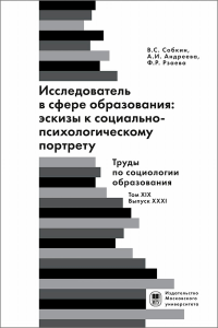 Исследователь с сфере образования: эскизы к социально-психологическому портрету. (Труды по социологии образования. Том XIX, выпуск XXXI.). . Собкин В.С., Андреева А.И., Рзаева Ф.Р.. Т.XIX, выпуск XXXI