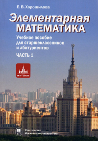 Элементарная математика. Ч.1 - теория чисел, алгебра.  Уч. пос для старшекласников и абитуриентов. -е изд.испр. и доп.