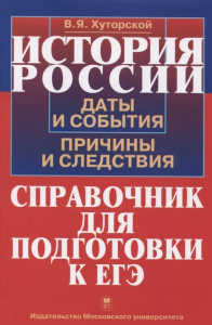 История России. Даты и события, причины и следствия. Справочник для подготовки к ЕГЭ. Хуторской В.Я. Изд.3