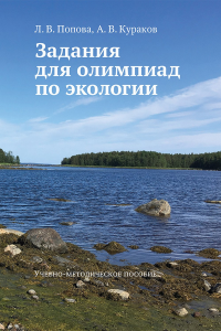 Задания для олимпиад по экологии. Учебно методическое пособие. Попова Л.В., Кураков А.В.