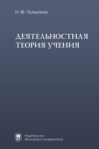 Деятельностная теория учения. . Талызина Н.Ф..