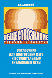 Обществознание. Термины и понятия: Справочник для подготовки к ЕГЭ. Хуторской В.Я. Изд.2 испр. и доп.