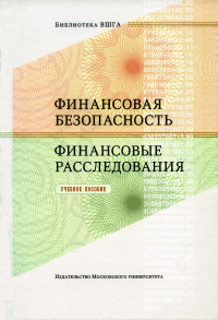 Финансовая безопасность. Финансовые расследования. Учебное пособие.. Хабибулин А.Г. (Ред.)