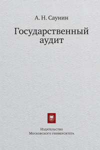 Государственный аудит. Уч.пособие. Одобрено ученым советом. Саунин А.Н.