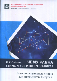 Чему равна сумма углов многоугольника.Научно-популярные лекции для школьников. Сабитов И.Х.