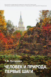 Человек и природа. Первые шаги: научно-практическиеп. . Потапова Т.В..