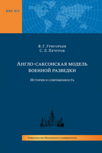 Англо-саксонская модель военной разведки. История и современность. Григорьев В.Г., Печуров С.Л.