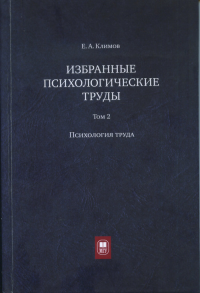 Избранные психологические труды: в 3 т. Т. 2 Т.2. Климов Е. А. Т.2