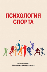 Психология спорта. Зинченко Ю.П. (Ред.)