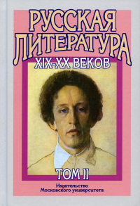 Русская литература XIX-XX веков: В 2 т. Т. 2. Русская литература XX века. Литературоведческий словарь: Учебное пособие для поступающих в ВУЗы.15-е изд. Бугров Б. С. , Голубков М. М.