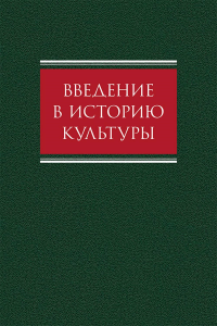 Введение в историю культуры: учебное пособие. Кротов А.А., Смирнов А.В., Свидерская М.И., Лунгина Д.А.