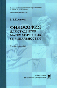 Философия для студентов математических специальностей : учебное пособие. . Косилова Е.В..