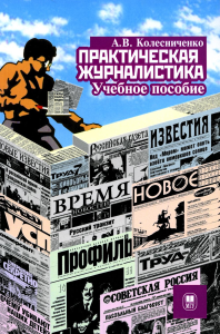 Практическая журналистика : учебное пособие. . Колесниченко А.В..