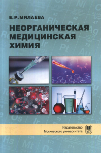 Неорганическая медицинская химия : учебное пособие. Милаева Е.Р.