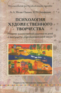 Психология художественного творчества. . Мелик-Пашаев А.А..