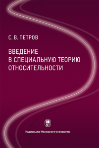 Введение в специальную теорию относительности : учебное пособие. . Петров С.В..