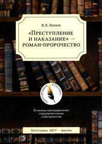 "Преступление и наказание" — роман-пророчество. Линков В.Я.