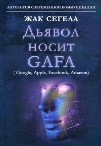 Дьявол носит GAFA. Сегела Ж.