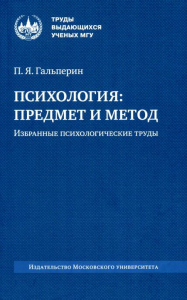 Психология: предмет и метод. Гальперин П. Я.