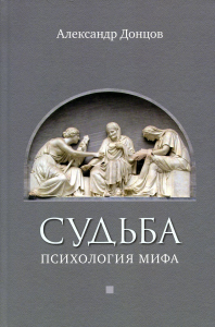 Судьба: психология мифа. . Донцов А.И..