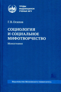 Социология и социальное мифотворчество. Осипов Г.В.