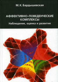 Аффективно-поведенческие комплексы, Наблюдение, оценка и развитие. Бардышевская М.К.