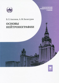 Основы нейтронографии. Аксенов В. Л., Балагуров А. М.