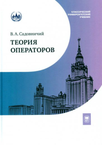 Теория операторов. Садовничий В. А.