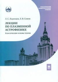 Лекции по плазменной астрофизике. Леденцов Л.С., Сомов Б.В.