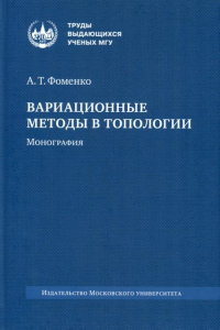 Вариационные методы в топологии. Фоменко А. Т.