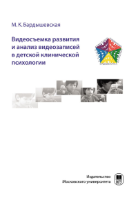 Видеосъемка развития и анализ видеозаписей в детской клинической психологии. . Бардышевская М. К..