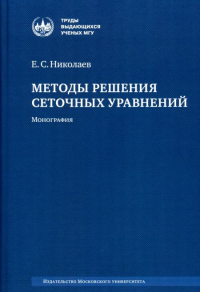 Методы решения сеточных уравнений. Николаев Е. С.