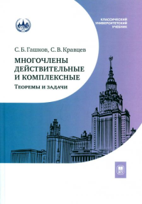 Многочлены действительные и комплексные. Теоремы и задачи. Гашков С.Б., Кравцев С.В.