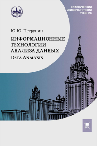 Информационные технологии анализа данных. Data analysis. Петрунин Ю. Ю.