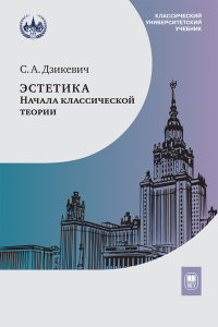 Эстетика: начала классической теории. Дзикевич С. А. Изд.2