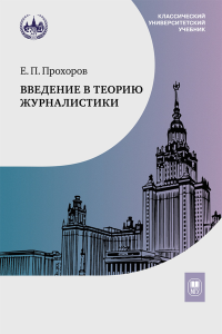 Введение в теорию журналистики : учебник для студентов вузов. Прохоров Е. П. Изд.9