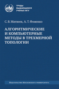 Алгоритмические и компьютерные методы в трехмерной топологии: монография. Матвеев С. В., Фоменко А. Т.