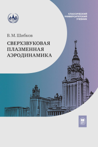 Сверхзвуковая плазменная аэродинамика. Шибков В. М.