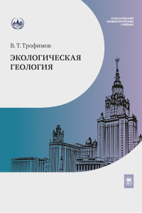 Экологическая геология : учебник. Трофимов В. Т. Изд.2