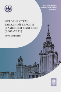 История стран Западной Европы и Америки в XXI веке (2001–2021) курс лекций : учебное пособие. Белоусов Л.С. и др. (Ред.)