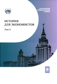 История для экономистов. Интегрированный учебный комплекс. В 2 т. Т. 2. 2-е изд. Щербакова Е.И., Бордюгов Г.А., Дедков Н.И.
