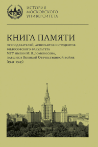 Книга памяти преподавателей, аспирантов и студентов философского факультета МГУ имени М. В. Ломоносова, павших в Великой Отечественной войне (1941–1945). сост., предисл. С. Н. Корсаков ; вступит. ст. 