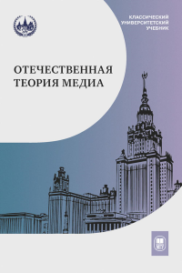 Отечественная теория медиа: основные понятия. Словарь. Вартанова Е.Л. (Ред.) Изд.2