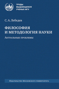 Философия и методология науки. Актуальные проблемы : монография. Лебедев С. А.