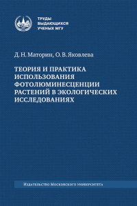 Теория и практика использования фотолюминесценции растений в экологических исследованиях: монография. Маторин Д. Н., Яковлева О. В. Изд.2