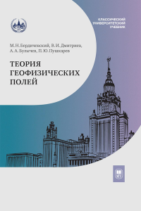 Теория геофизических полей. Бердичевский М.Н., Дмитриев В.И., А.А.Булычев А.А., Пушкарев П.Ю.